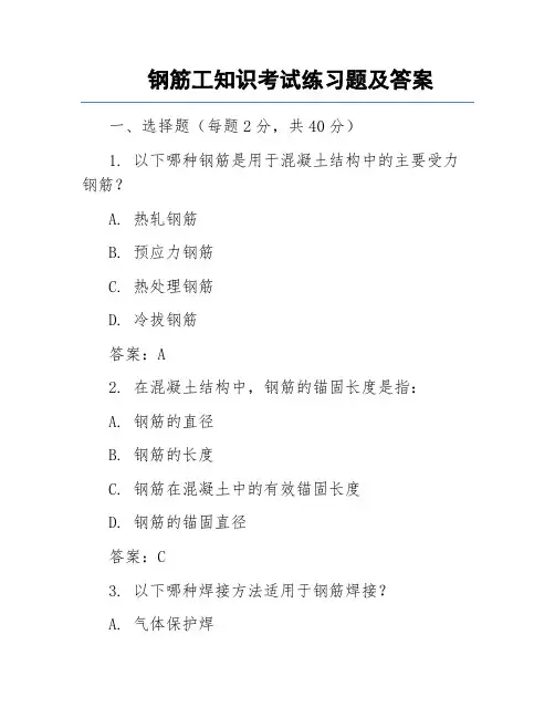 钢筋工知识考试练习题及答案