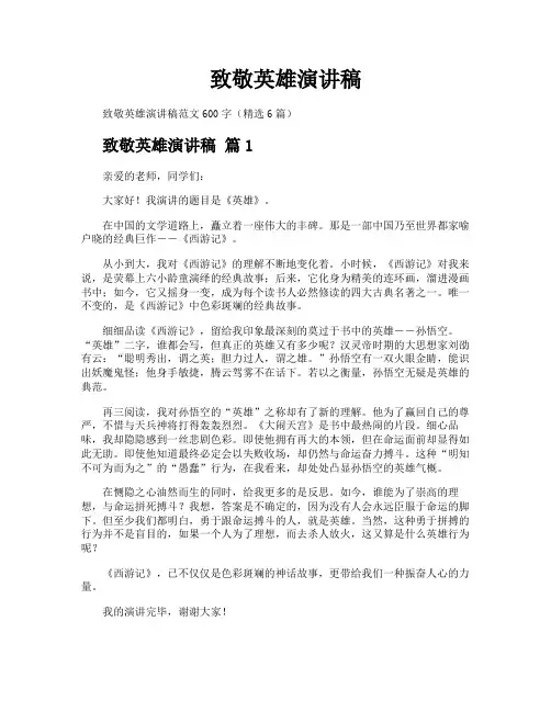 致敬英雄演讲稿
