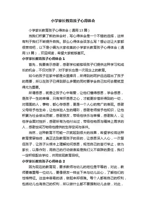 小学家长教育孩子心得体会（通用13篇）