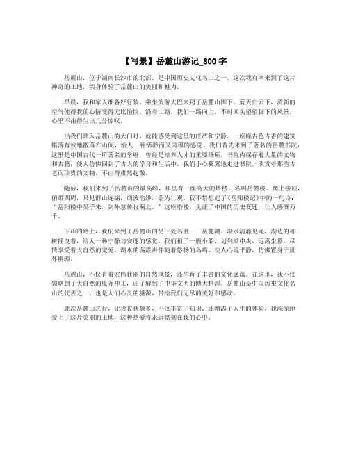 【写景】岳麓山游记_800字