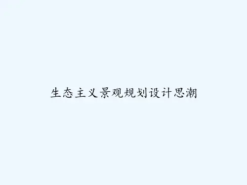 生态主义景观规划设计思潮 PPT