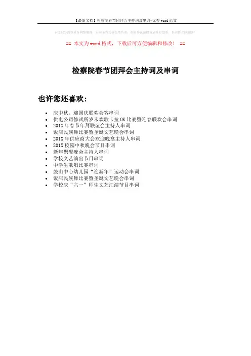 【最新文档】检察院春节团拜会主持词及串词-优秀word范文 (1页)
