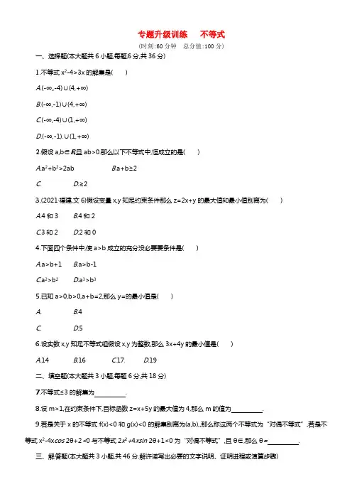 【志鸿优化设计】2021高考数学二轮专题升级训练 专题一 第2讲 不等式 理 新人教A版(1)