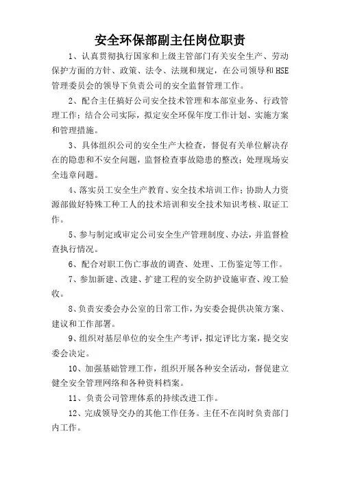 安全环保部副主任岗位职责