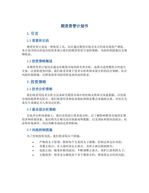 期货资管计划书