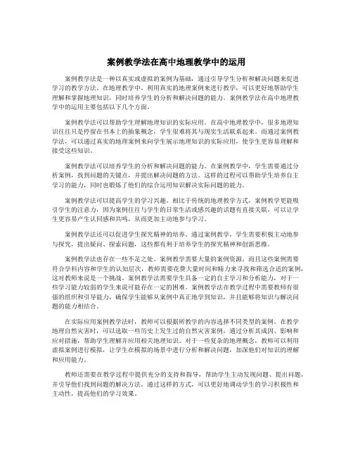 案例教学法在高中地理教学中的运用
