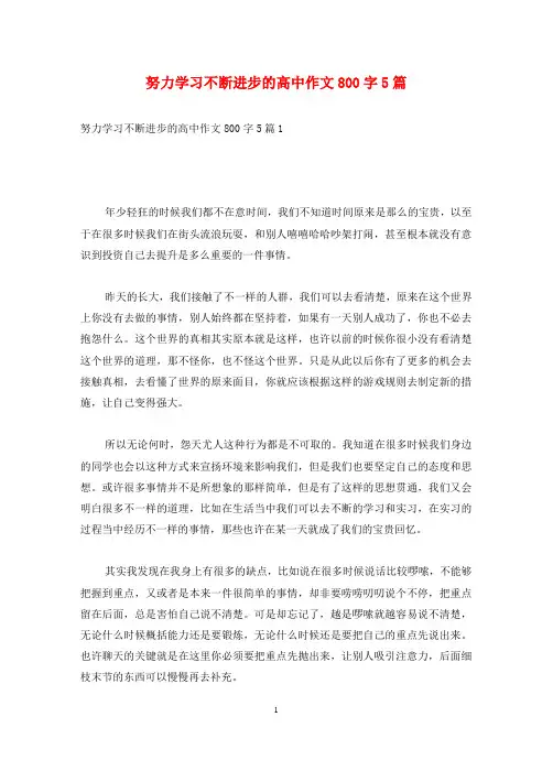 努力学习不断进步的高中作文800字5篇