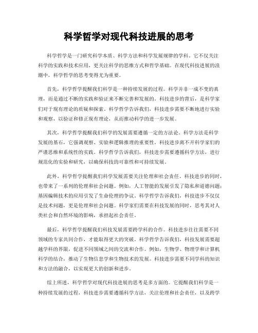 科学哲学对现代科技进展的思考