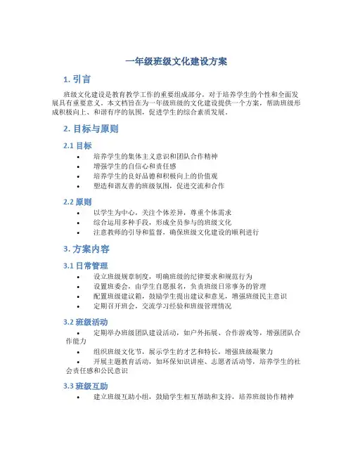 一年级班级文化建设方案