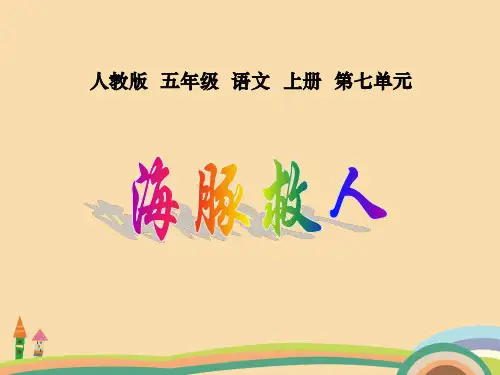 五年级语文海豚救人PPT优秀课件