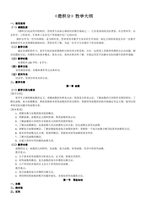 微积分教学大纲