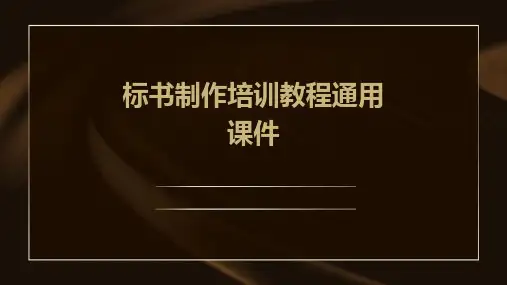 标书制作培训教程通用课件