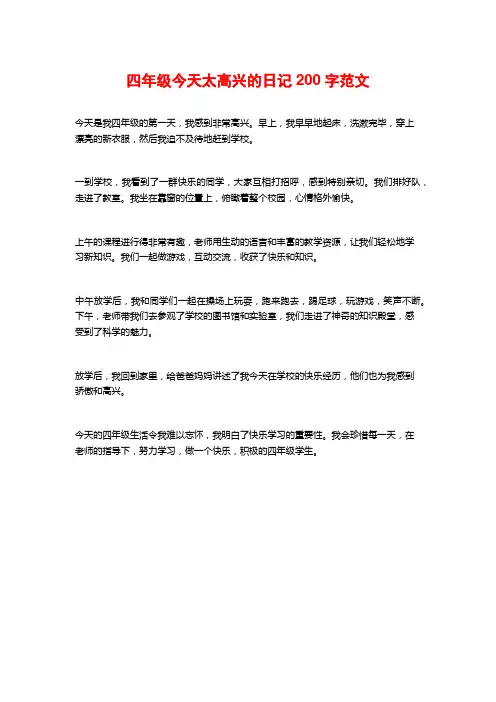 四年级今天太高兴的日记200字范文