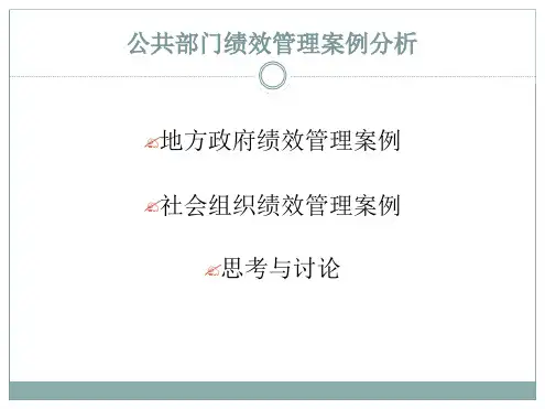 公共部门绩效管理案例分析共57页