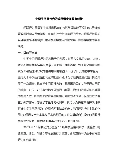 中学生问题行为的成因调查及教育对策