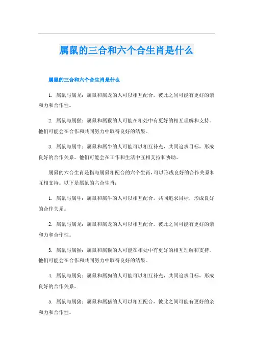 属鼠的三合和六个合生肖是什么