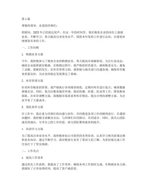 粮食企业年度个人总结(3篇)