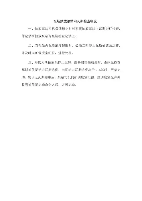 瓦斯抽放泵站内瓦斯检查制度