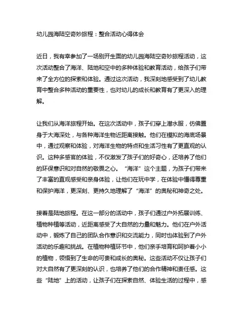 幼儿园海陆空奇妙旅程：整合活动心得体会