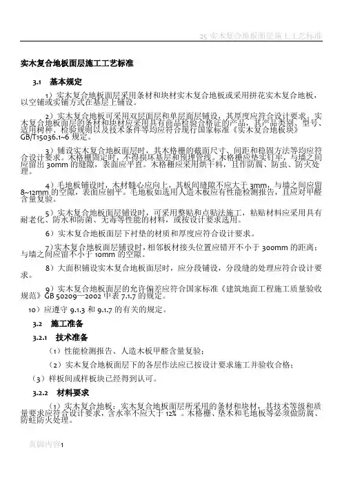 实木复合地板面层施工工艺标准