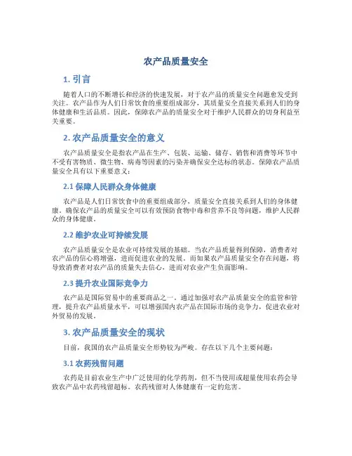 农产品质量安全