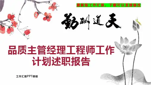 品质主管经理工程师工作计划工作总结述职报告PPT模板下载