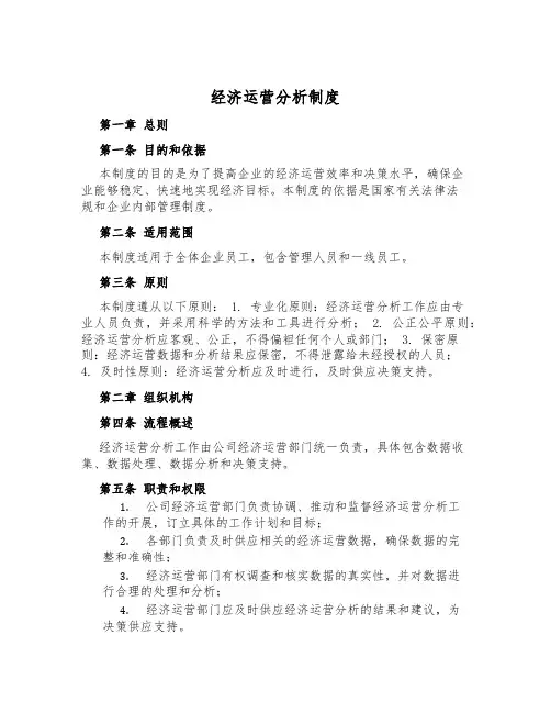 经济运营分析制度