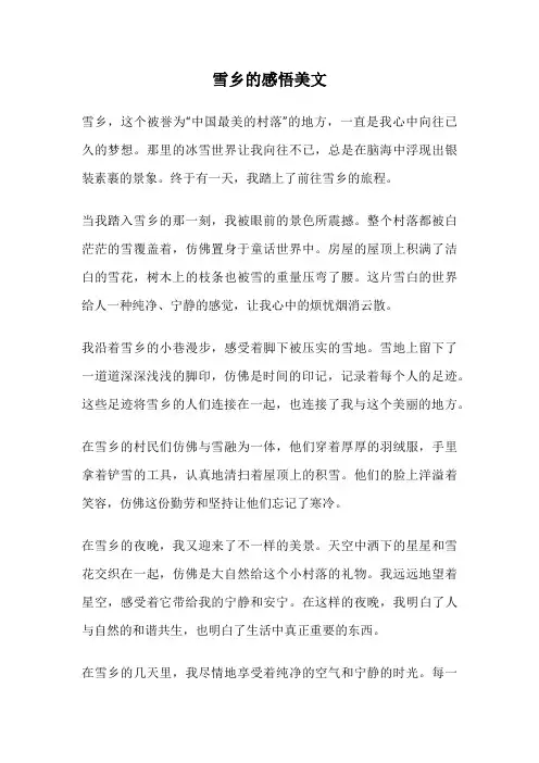 雪乡的感悟美文
