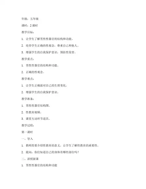 小学生男性性教育教案模板