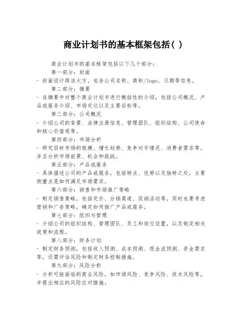 商业计划书的基本框架包括( )