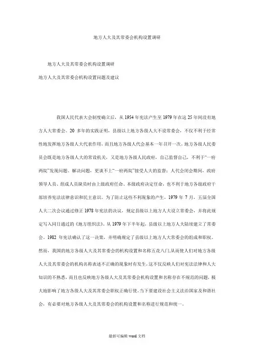 地方人大及其常委会机构设置调研