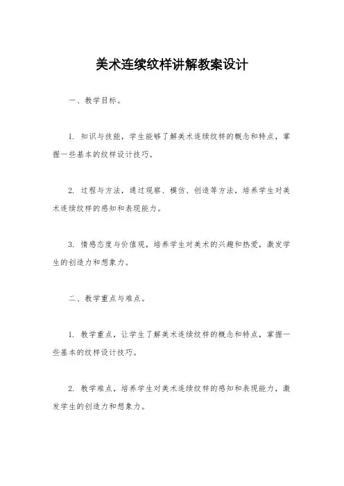 美术连续纹样讲解教案设计