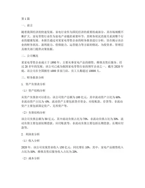 家电零售财务分析报告(3篇)