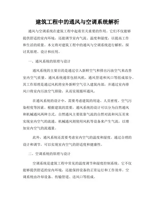 建筑工程中的通风与空调系统解析
