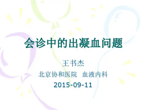 会诊中的出凝血问题课件