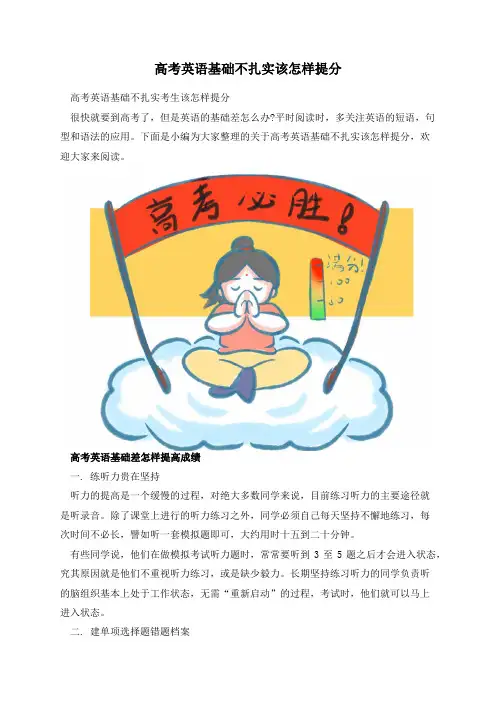高考英语基础不扎实该怎样提分