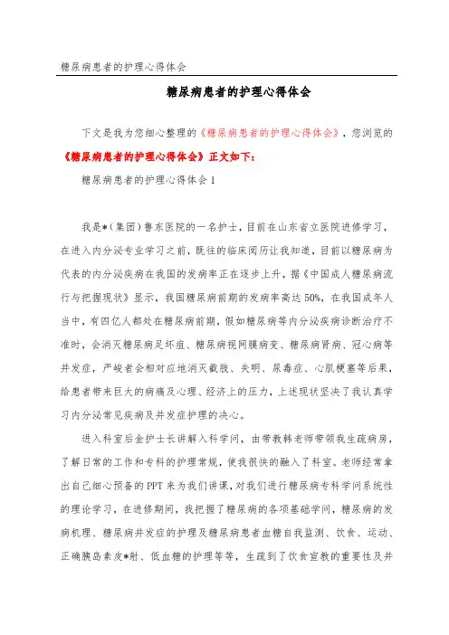 糖尿病患者的护理心得体会