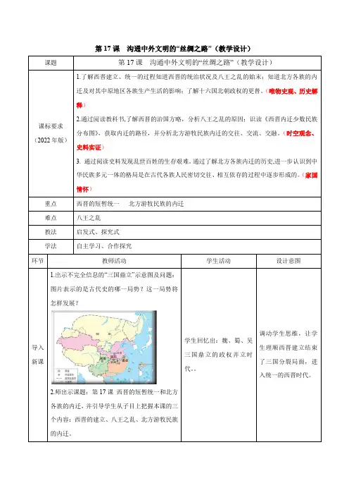 第17课 西晋的短暂统一和北方各族的内迁(教学设计)-2023-2024学年七年级历史上册(部编版)