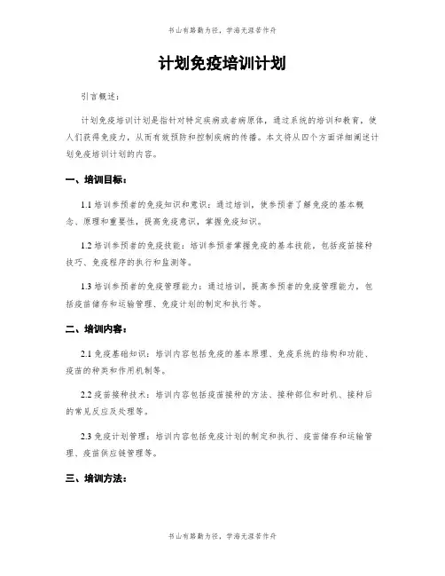 计划免疫培训计划