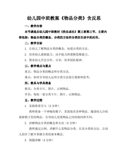 幼儿园中班教案《物品分类》含反思