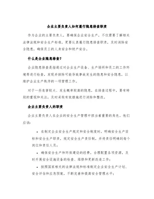 企业主要负责人如何履行隐患排查职责