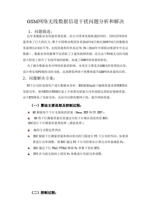 GSM网络无线数据信道干扰问题分析和解决