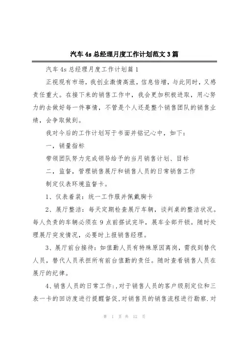 汽车4s总经理月度工作计划范文3篇