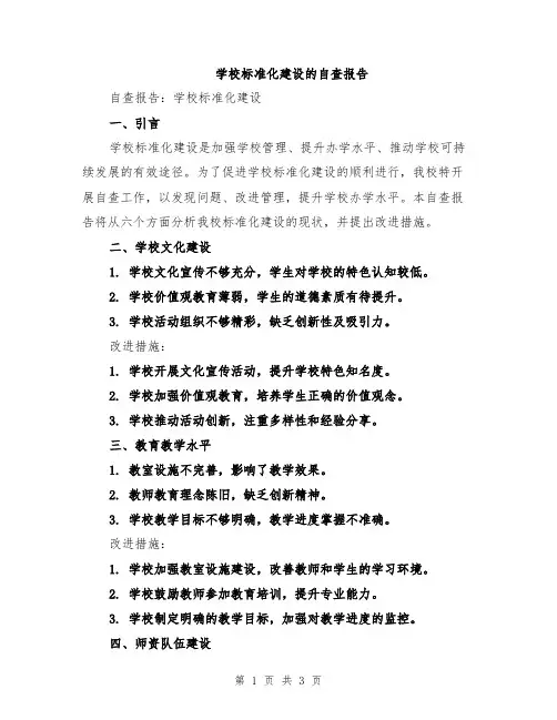 学校标准化建设的自查报告
