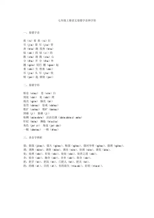 七年级上册语文易错字音和字形