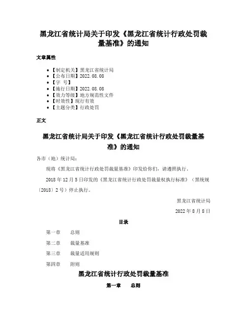 黑龙江省统计局关于印发《黑龙江省统计行政处罚裁量基准》的通知