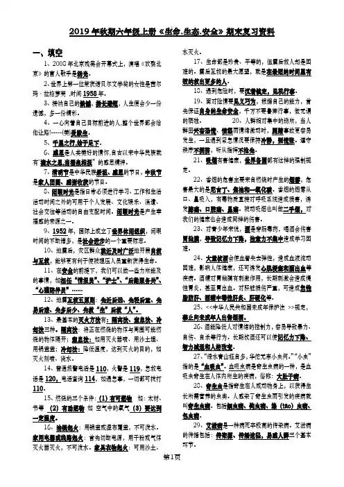 六年级上册《生命.生态.安全》全册复习资料(精品)