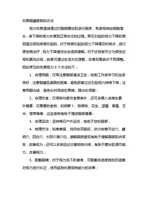 恢复眼睛度数的方法
