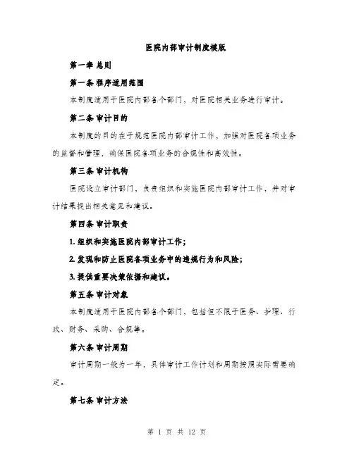 医院内部审计制度模版（五篇）
