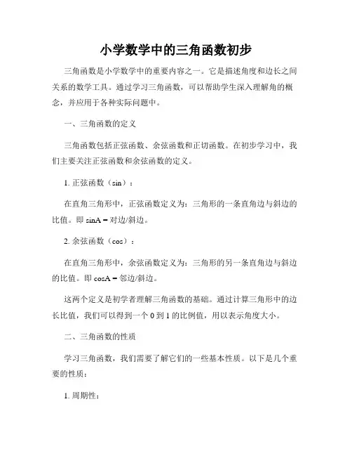 小学数学中的三角函数初步